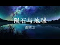 陨石与地球 Wan Sek Jyu Dei Kau - 鄭秀文 Sammi Cheng 拼音歌词 Pinyin Lyrics Video