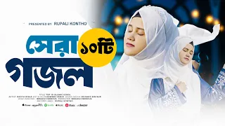 বাছাইকৃত সেরা ১০ টি ইসলামিক গান || Top 10 Islamic Songs in the World || Rajiya Risha Gojol