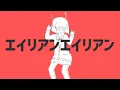 Download Lagu NayutalieN - Alien Alien (ft. Hatsune Miku) [Official Music Video]