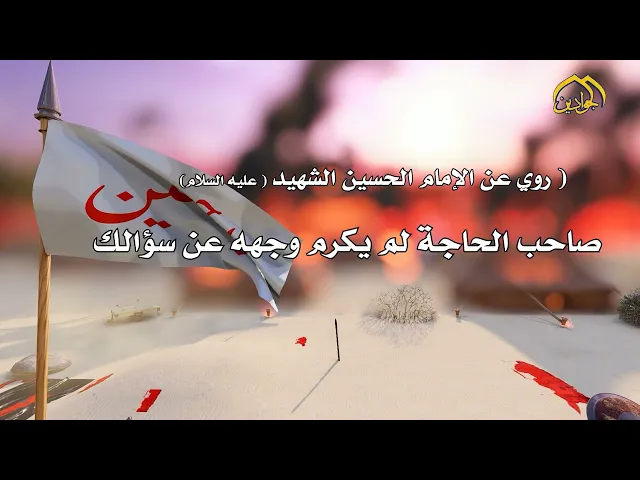 من أقوال الإمام الحسين (عليه السلام)