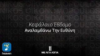 Νίκος Οικονομόπουλος – Αναλαμβάνω Την Ευθύνη | Official Lyric Video (HD)