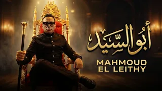محمود الليثي   عم المجال كله  اللي باعني برحتو    الفيديو كليب الرسمي  ابو السيد      دندنها