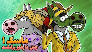 خربابا بالاخره به مادر سلطان رسید  قسمت اول              دندنها
