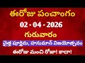 April 2nd 2026 panchangam april 2026 calendar daily panchangam eroju panchangam today thithi