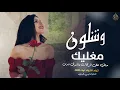 وشلون مغليك_ ماني على فرقاك ياشوقي ناوي ( اغاني تيك توك 2026  ) مطلوبه اكثر شي