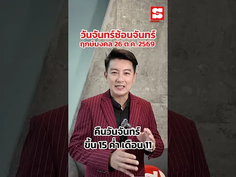 🔮 26 ตุลาคมนี้! วันจันทร์ซ้อนจันทร์ที่สายมูห้ามพลาด 🌕✨ โดย หมอท็อป ซีเคร็ท #วันจันทร์ซ้อนจันทร์