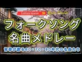 Lagu フォークソング 名曲メドレー️🎺60・70・80年代のフォークソングを中心に🎺懐かしい歌声と素朴なメロディーが