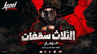 مزمار الثلاث سقفات ع الربابة        حظ يا حظ شعبي افراح  غاوي مزيكا        دندنها