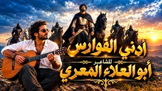 أدنى الفوارس   أبو العلاء المعري   اغنية علي انغام ريغي عربي                  دندنها