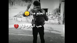 ضاع الحلم منا 