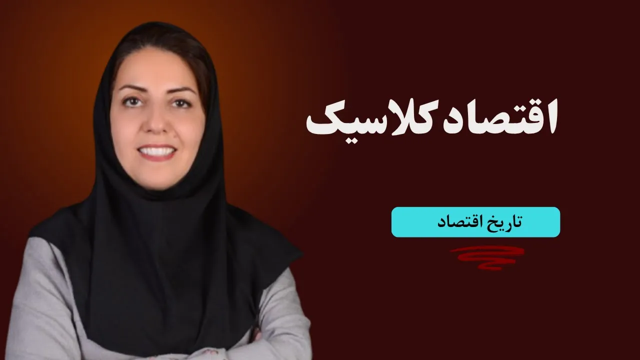 تاریخ اقتصاد، درس دوم ، تاریخ اندیشه های اقتصادی زمینه های شکل گیری اقتصاد کلاسیک و بازار