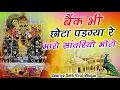 Lagu #nonstop #bhajan || बैंक भी छोटो पड़ग्या रे म्हारो सांवरियो मोटो || Sanwriya Seth New Song 2025