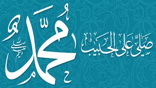 افديك بروحي يا رسول الله 