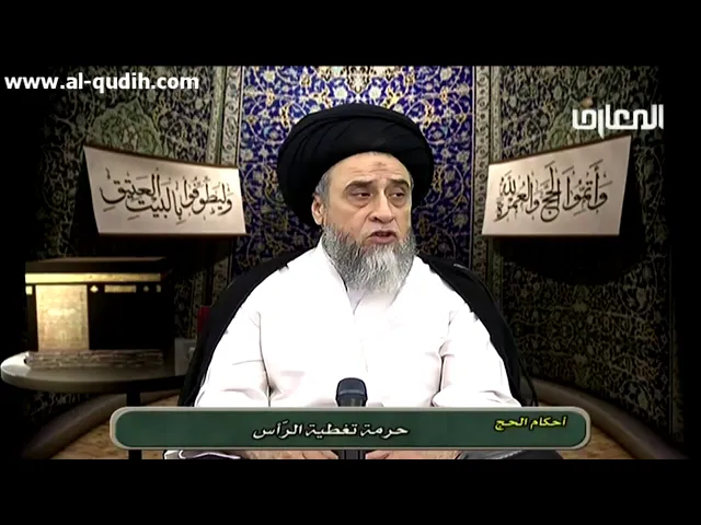 إحرام الرجل في رأسه و إحرام المرأة في وجهها - السيد صباح شبر