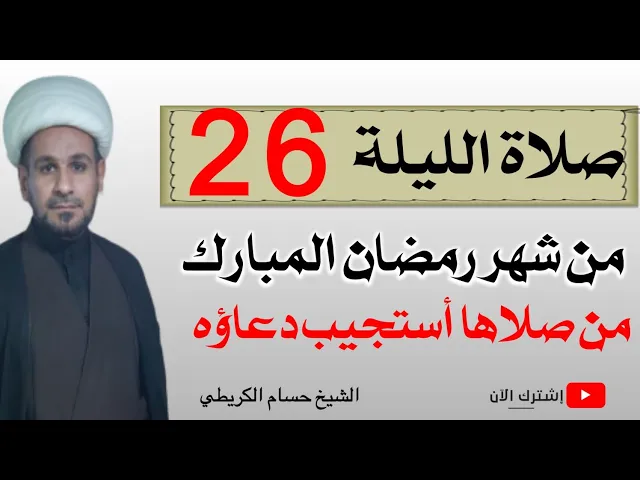 ⁣صلاة الليلة (  26 )  من شهر رمضان المبارك / من صلاها فتحت له أبواب السماوات وأُستجيب دعاؤه