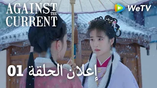 ضد التيار                        إعلان الحلقة ليو شيويه يي  تان سونغ يون      دندنها