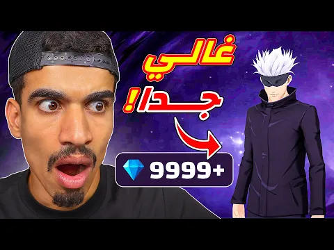 Video Thumbnail: حصلت على شخصية غوجو و لكن !!