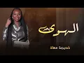 خديجة معاذ - بحر الهوى ( حصرياً ) 2022 _ النسخة الاصلية