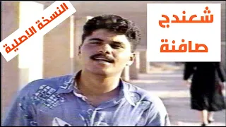 ياسر البصري شعندج صافنة وايدج علة الخد النسخة الاصلية 