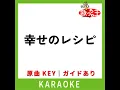 幸せのレシピ (カラオケ) (原曲歌手:平井大)
