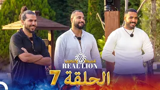 قسمة ونصيب Real Lion الحلقة 7 