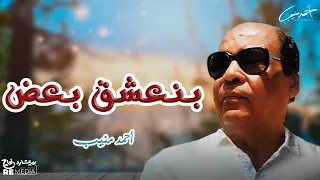 احمد منيب   احنا بنعشق بعض دندنها