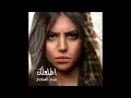 أطلعلك ( النسخة الأصلية ) - شيخة العسلاوي