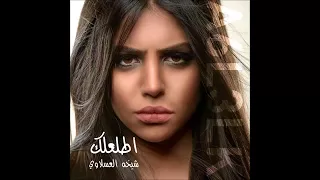 أطلعلك النسخة الأصلية شيخة العسلاوي 