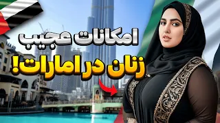 زندگی لاکچری زنان امارات با میلیاردهای عرب امکانات عجیب زنان اماراتی 