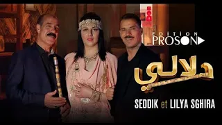 Seddik Nemouchi Et Lilya Sghira Dalali Dalal CLIP الصديق النموشي و ليليا الصغيرة دلالي دلل 