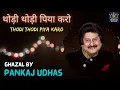 Lagu Thodi Thodi Piya Karo | Pankaj Udhas | Aafreen | Beautiful Ghazal | थोड़ी थोड़ी पिया करो |