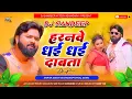 Download Lagu haranwe dhai dhai dabata dj | naya naya driver hai haranwe dhai dhai dabata | samar singh new song