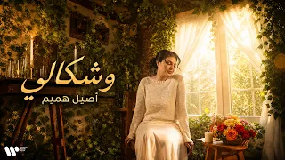                                  اصيل هميم   وشكالي دندنها