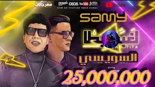 اغنية مهرجان هنعمل لغبطيطا ركبت ال X6 عمر كمال وحسن شاكوش مهرجان السويسي Samy 2021 