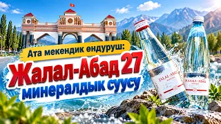 Ата мекендик өндүрүш: «Жалал-Абад 27» минералдык суусу