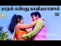 Lagu Kadhal Enbathu - HD Video Song | காதல் என்பது காவியமானால் | Naalai Namadhe | MGR | Latha | MSV