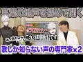 Download Lagu 【葛葉】ズルすぎる声とキャラクター。ただ羨ましがる声の専門家2人ww【にじさんじ nijisanji】
