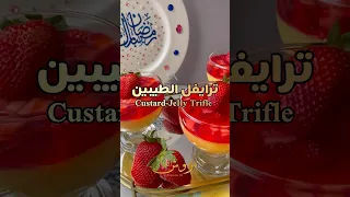 ترايفل الكاسترد والجيلي حلويات الطيبين حلى بارد ولذيذ المقادير داخل الفيديو   كاسترد  جيلي  حلويات دندنها