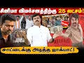 Lagu விஜய்க்கு மீண்டும் சிபிஐ சம்மன் | ஜனநாயகனுக்கு ஆதரவளித்த ராகுல்காந்தி | பராசக்தி கொடுத்த 25 லட்சம் |