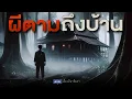Download Lagu ผีตาม ถึงหน้าบ้าน (จบในตอน) | เรื่องผี พี่นานา Ep.170