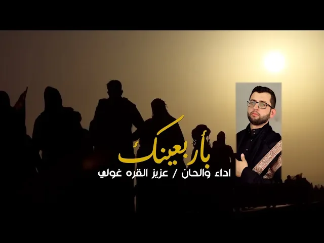⁣حماسية للمشايه | بأربعينك | عزيز القره غولي - 1441 هـ - 2019