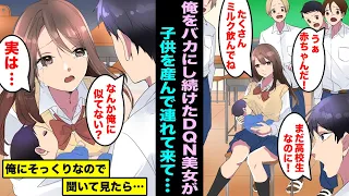 漫画 俺をバカにし続けたクラスのDQN美女が突然赤ちゃんを連れてきた 赤ちゃんの顔を見ると俺にそっくりで理由を聞いてみたら 急に号泣し始めて 