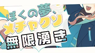 ぼくの夢、メチャクソ無限湧き / 鏑木ろこ cover