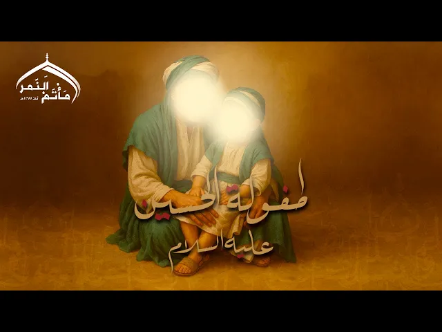 ⁣ طفولة الحسين عليه السلام | مأتم النمر