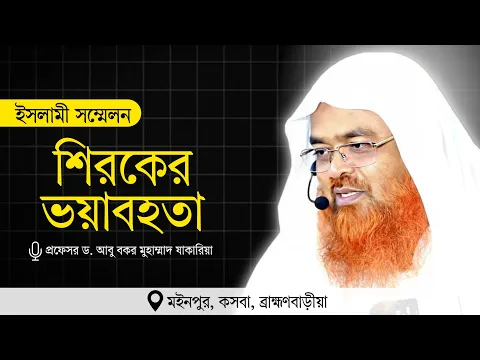 ইসলামী সম্মেলন বিষয় : শিরকের ভয়াবহতা