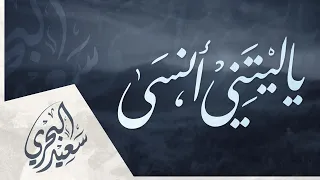 يا ليتني أنسى سعيد البحري كلمات عبدالرزاق الربيعي  يا ليتني أنسى سعيد البحري كلمات عبدالرزاق الربيعي