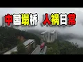 Download Lagu 中國貴州猴子河特大橋坍塌，為什麼不是天災而是人禍？（2025-06-25第2612期）
