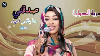 ابداع مروة الدولية ـ صدقني ما بقدر اعيد ـ علي تباشي ـ اغاتي سودانية 2025 