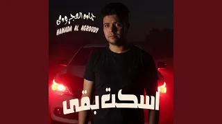 اسكت بقى دندنها