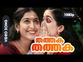 Download Lagu Thathaka Thathaka HD 1080p | Mohanlal, Padmapriya, Kavya Madhavan - Vadakkumnadhan